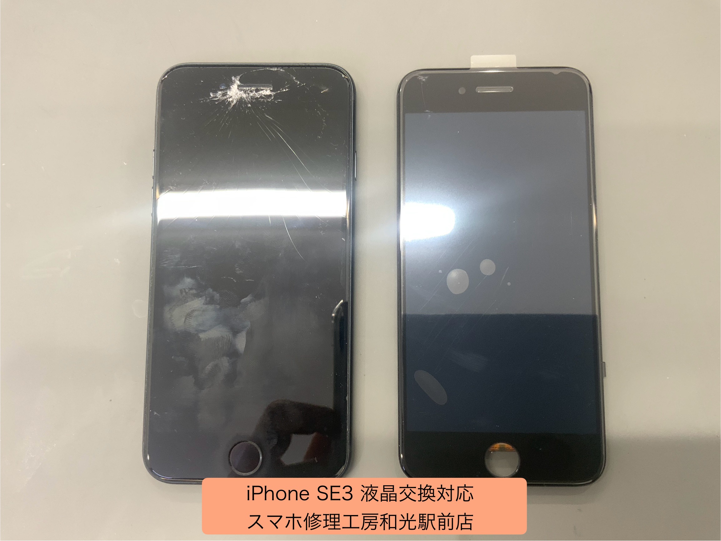 iPhone SE3 液晶を破損してしまったとの事で、交換種類対応を承りました - スマホ修理工房和光駅前店 -